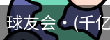 球友会